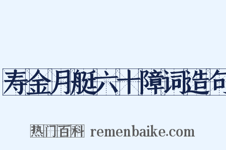 寿金月艇六十障词造句是什么意思的图片